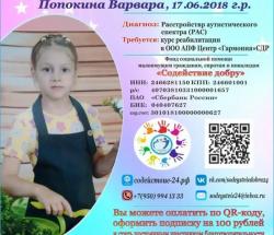 Сбор для Варвары закрыт
