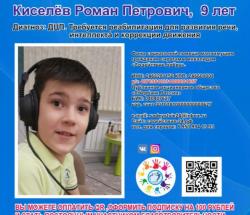 Помощь Киселёву Роме