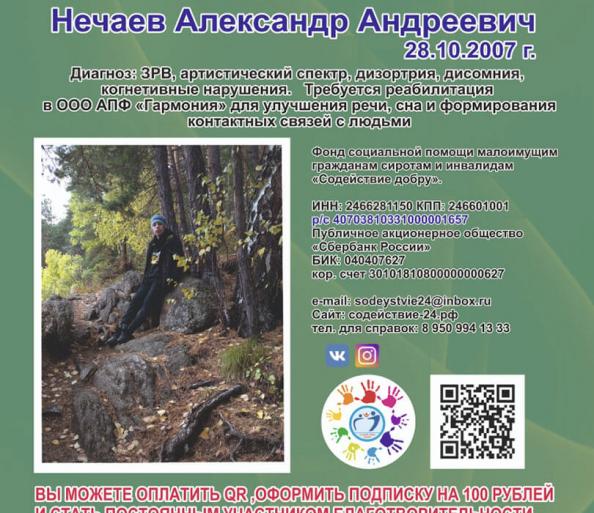 Сбор закрыт для Саши Нечаева