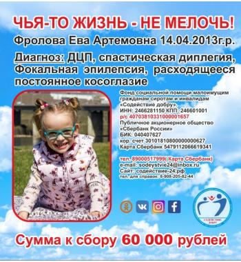 Фролова Ева СУММА К СБОРУ 60 000 руб.
