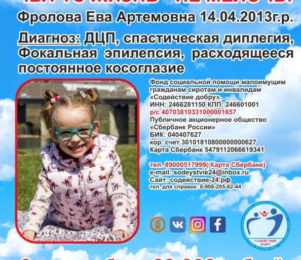 Фролова Ева СУММА К СБОРУ 60 000 руб.