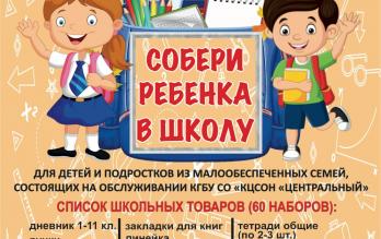 Акция «СОБЕРИ РЕБЁНКА В ШКОЛУ»