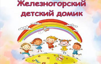 КГКУ «Железногорский детский дом» 18 ноября 2025г.