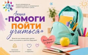 Акция «Помоги пойти учиться»