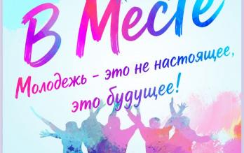 «Молодёжное пространство В МЕСТЕ»