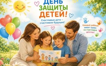 «День защиты детей»