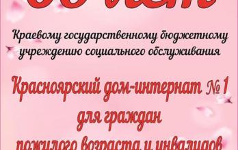 КГБУ СО «Красноярский дом-интернат №1 для граждан пожилого возраста и инвалидов» празднует юбилей – 60 лет!