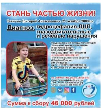Таянчин Григорий Анатольевич СУММА К СБОРУ 46 000 руб