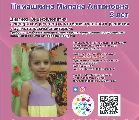 Сбор закрыт для Пимашкиной Миланы