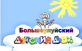 Открыт сбор для Большеулуйского детского дома