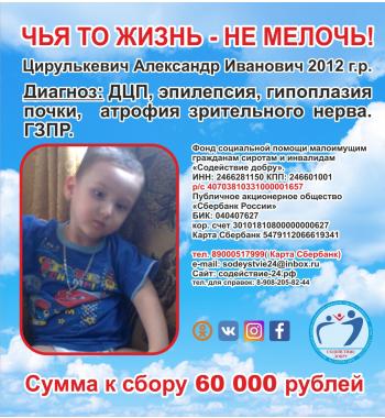 Цирулькевич Саша СУММА К СБОРУ 60 000 руб