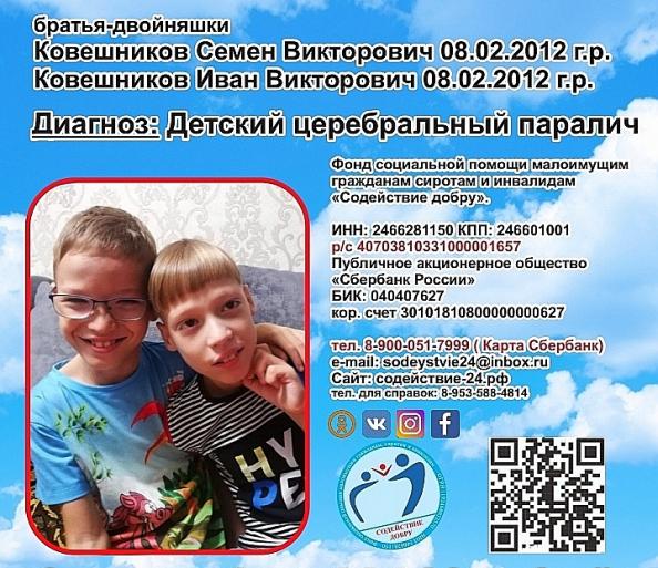 Ковешниковы Семен и Иван СУММА К СБОРУ 44 000 руб