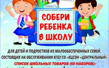 Собери ребенка в школу для «КЦСОН «Центральный»