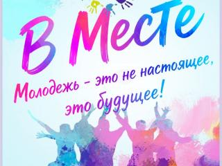 «Молодёжное пространство В МЕСТЕ»