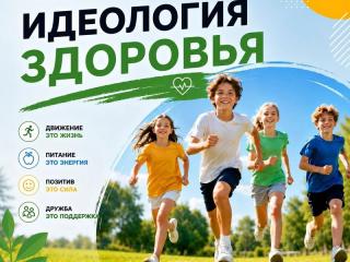 «Идеология здоровья»